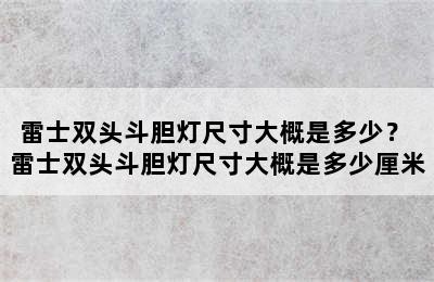 雷士双头斗胆灯尺寸大概是多少？ 雷士双头斗胆灯尺寸大概是多少厘米